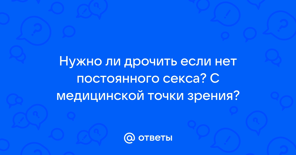 Можно ли заболеть, если долго не заниматься сексом? 6 фактов о воздержании