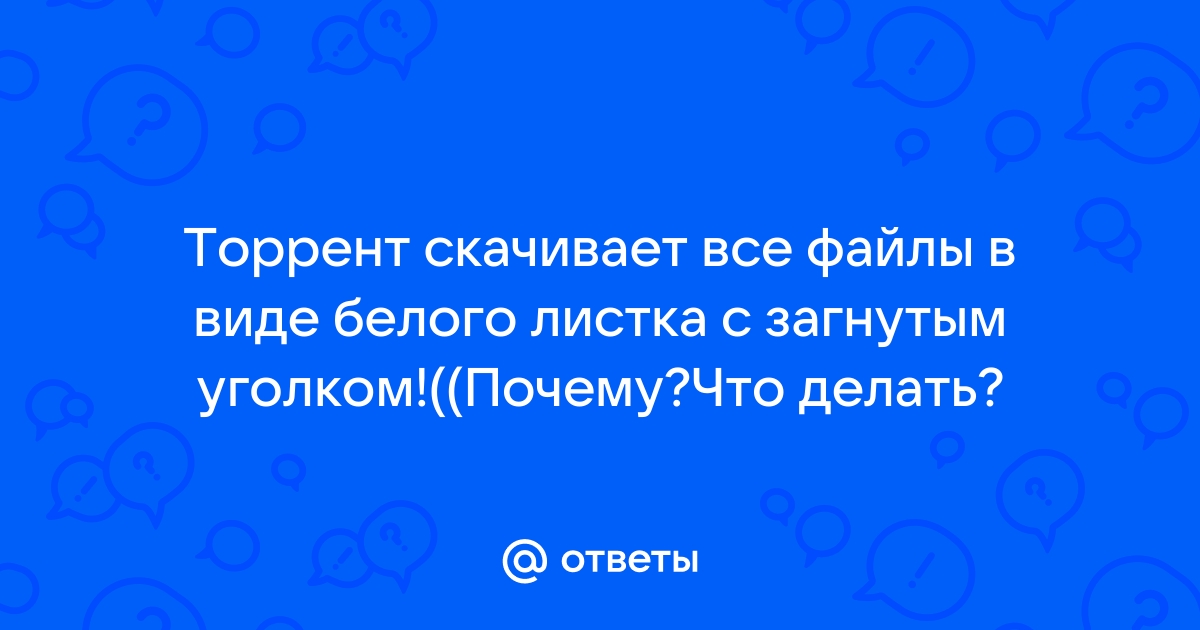 Почему торрент скачивает один и тот же файл