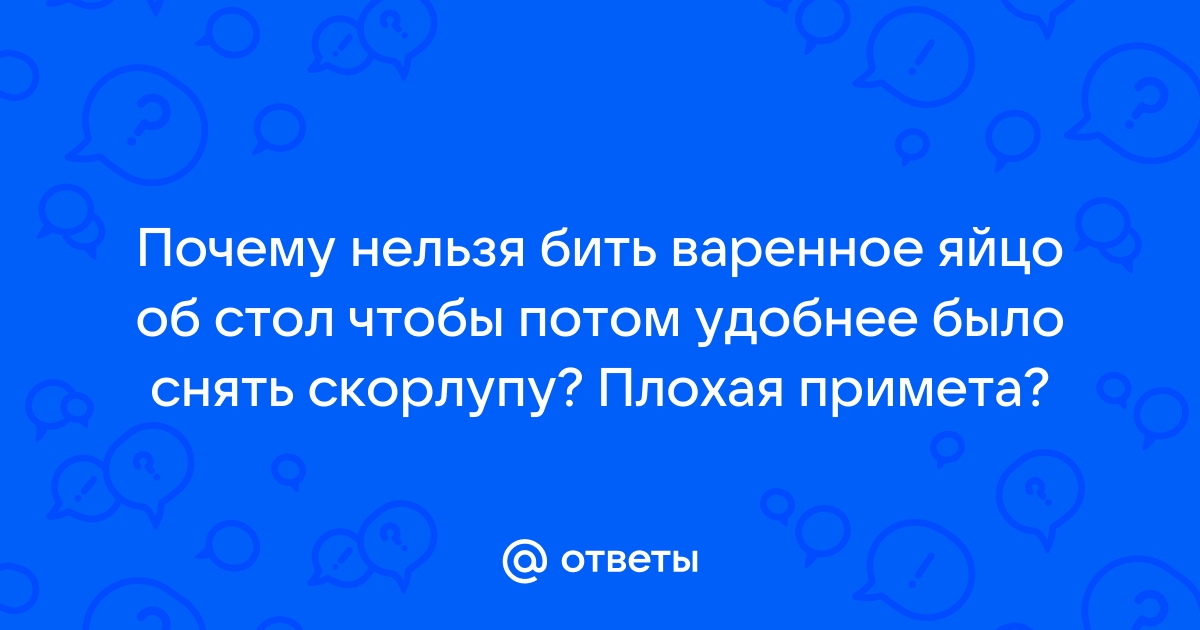 Почему нельзя бить яйца об стол