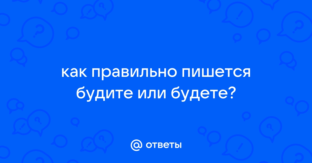 Как правильно слово будете или будите