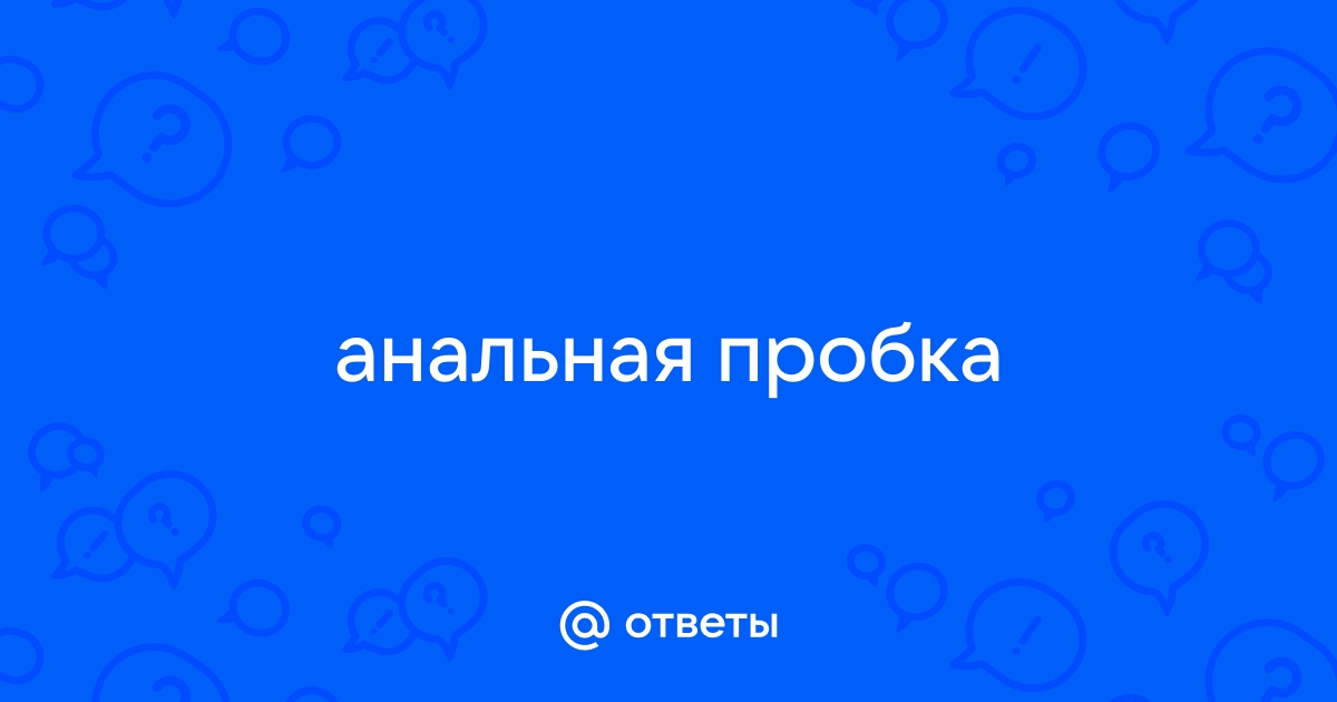 Анальная пробка — как с ней ходить? - Страница 2 - Академия Онанизма