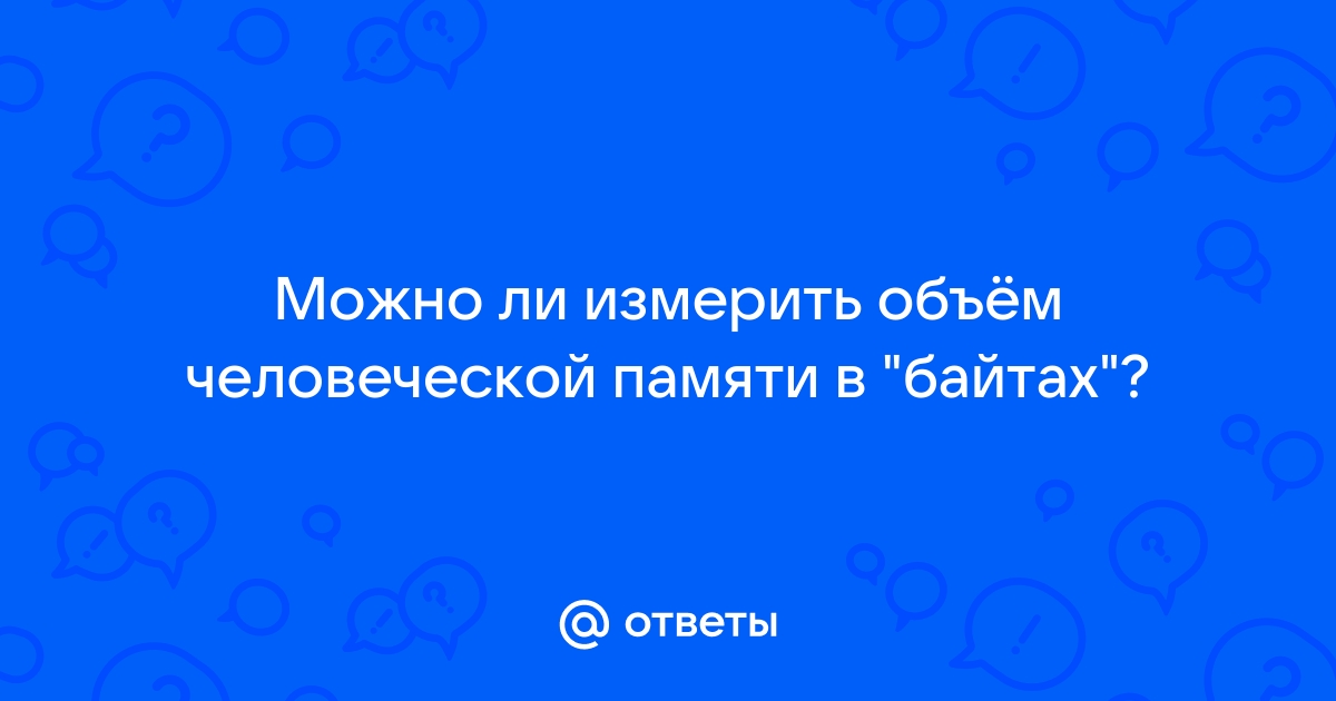 Какой объем памяти в байтах будет занимать следующий двоичный код 10110000