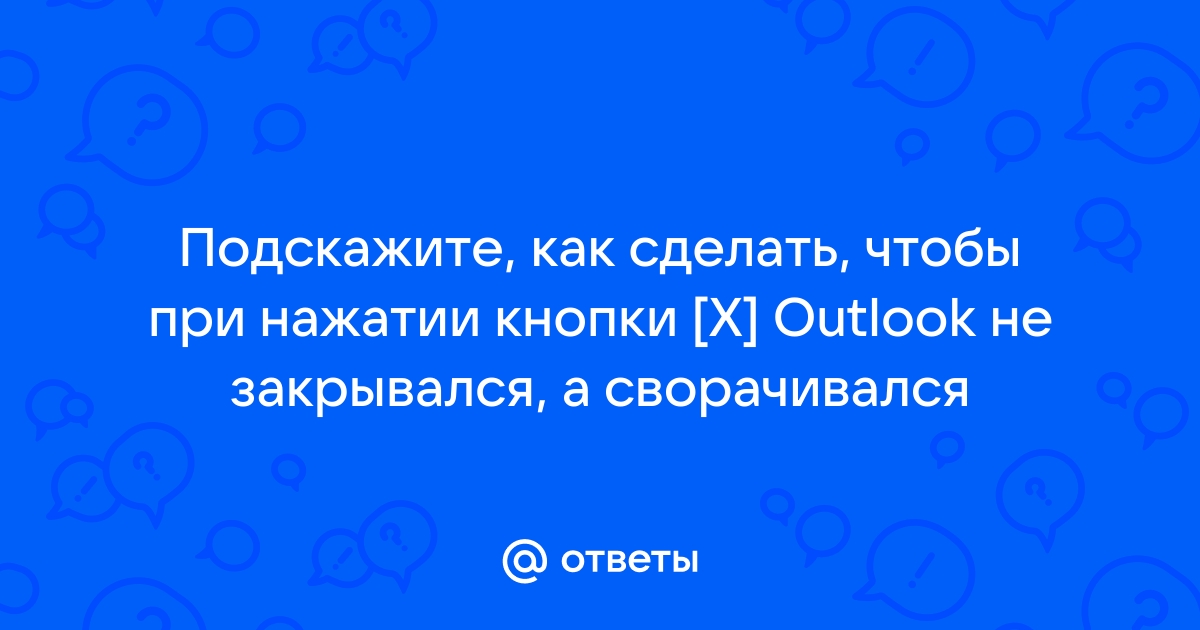 Как свести Outlook для Office к панели задач в Windows 10 - My Road