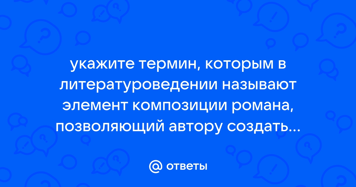 Укажите термин которым в литературоведении называют изображение внешности героя