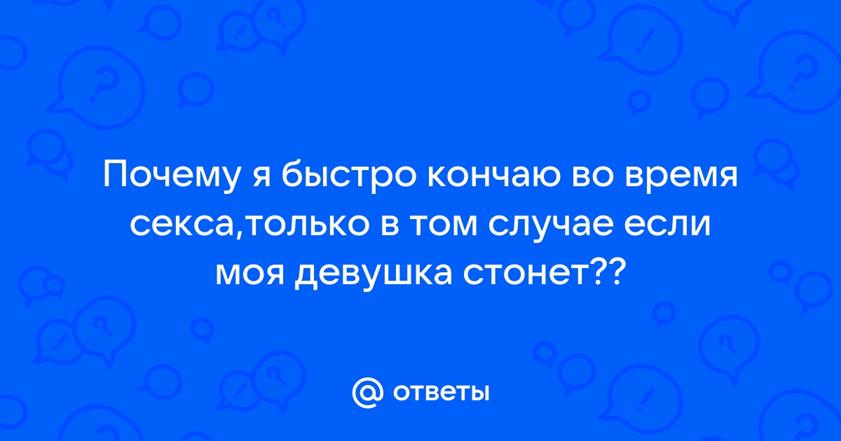 Слишком быстро или что такое преждевременное семяизвержение - Клиника ЮМР