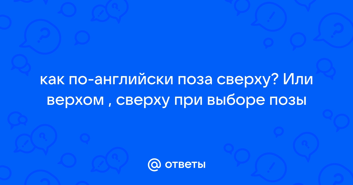 Наверху или на верху как пишется правильно