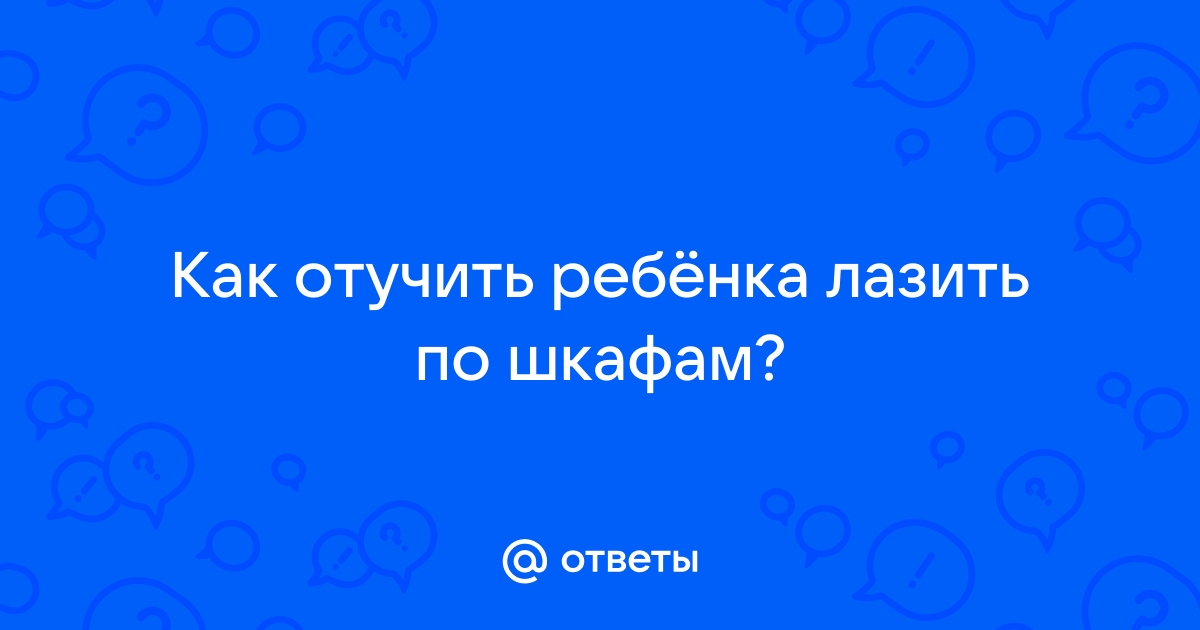 Ребенок лазает по шкафам