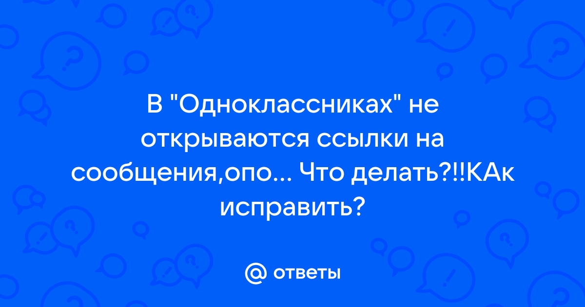 Не открываются одноклассники что делать