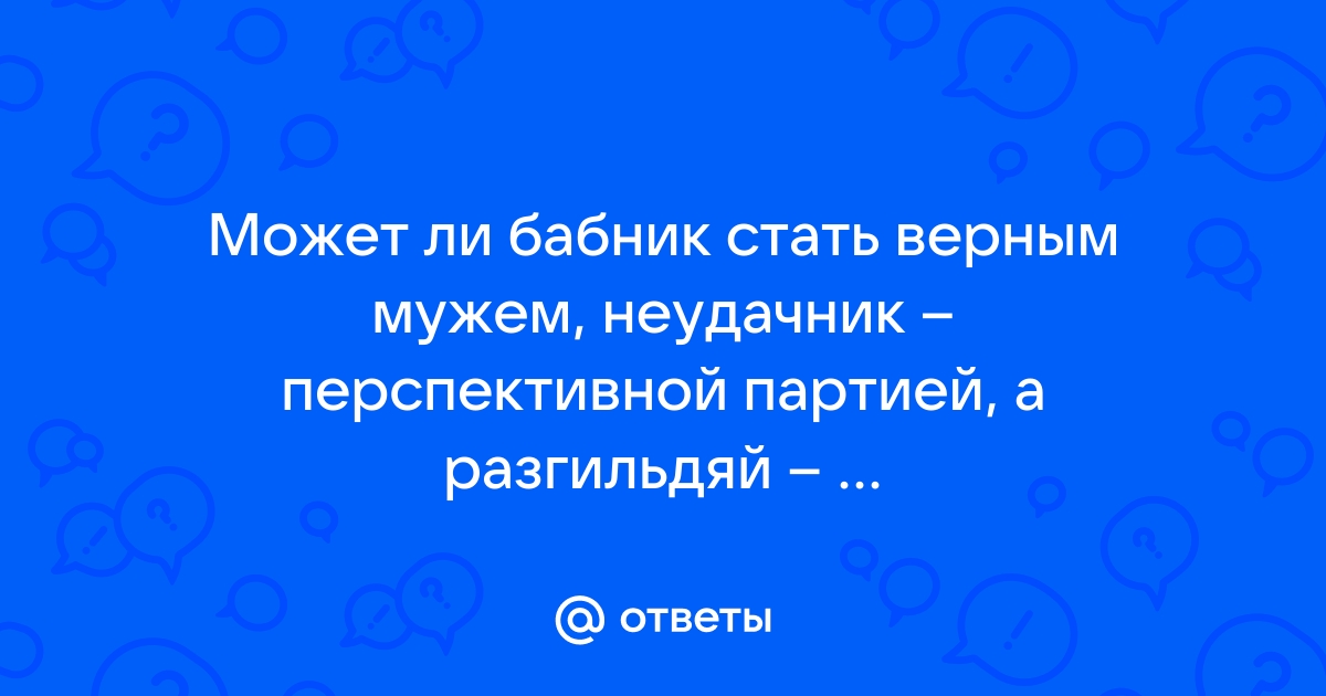 Может ли бабник стать верным мужем