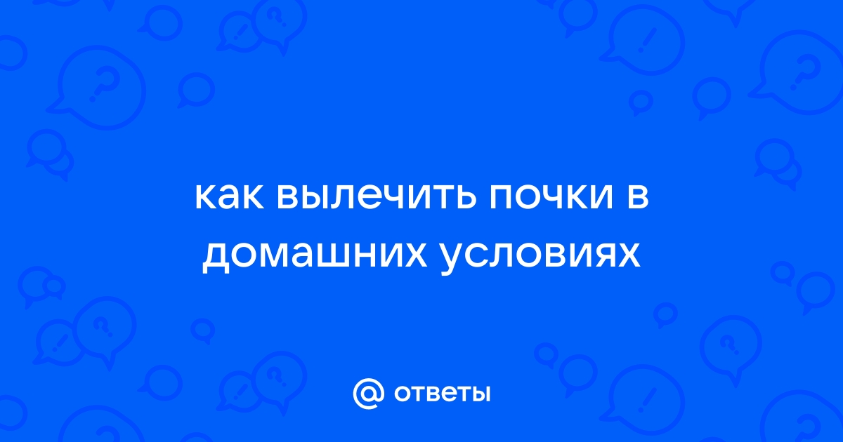 Очищение почек в домашних условиях - Центр очищения организма Алматы