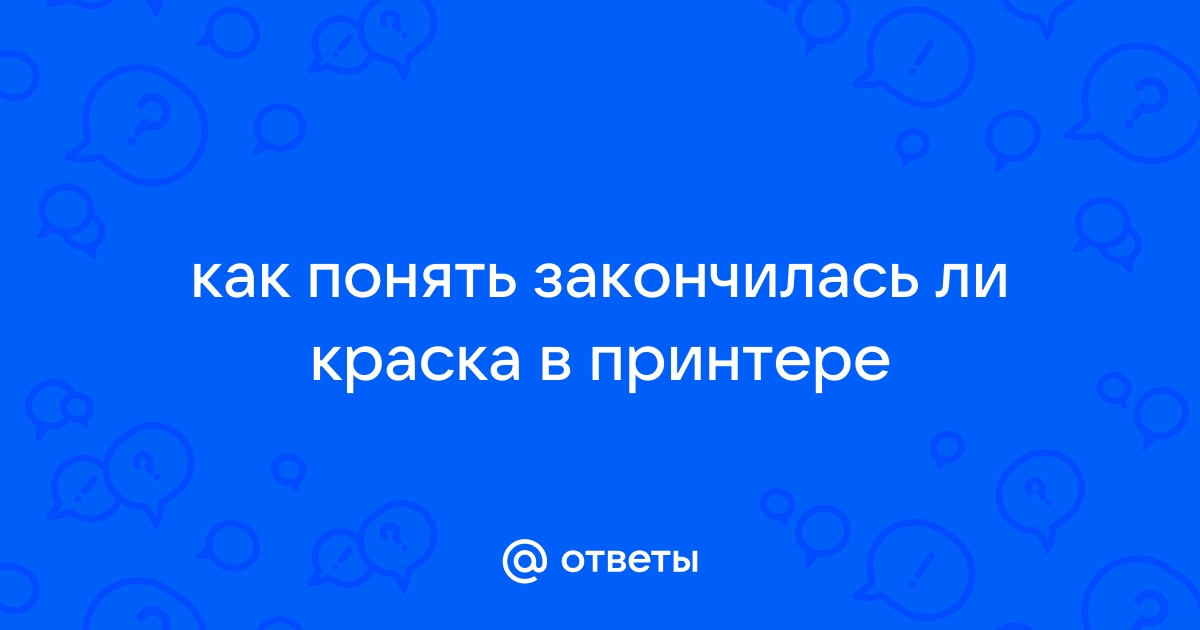 В тахографе закончилась краска