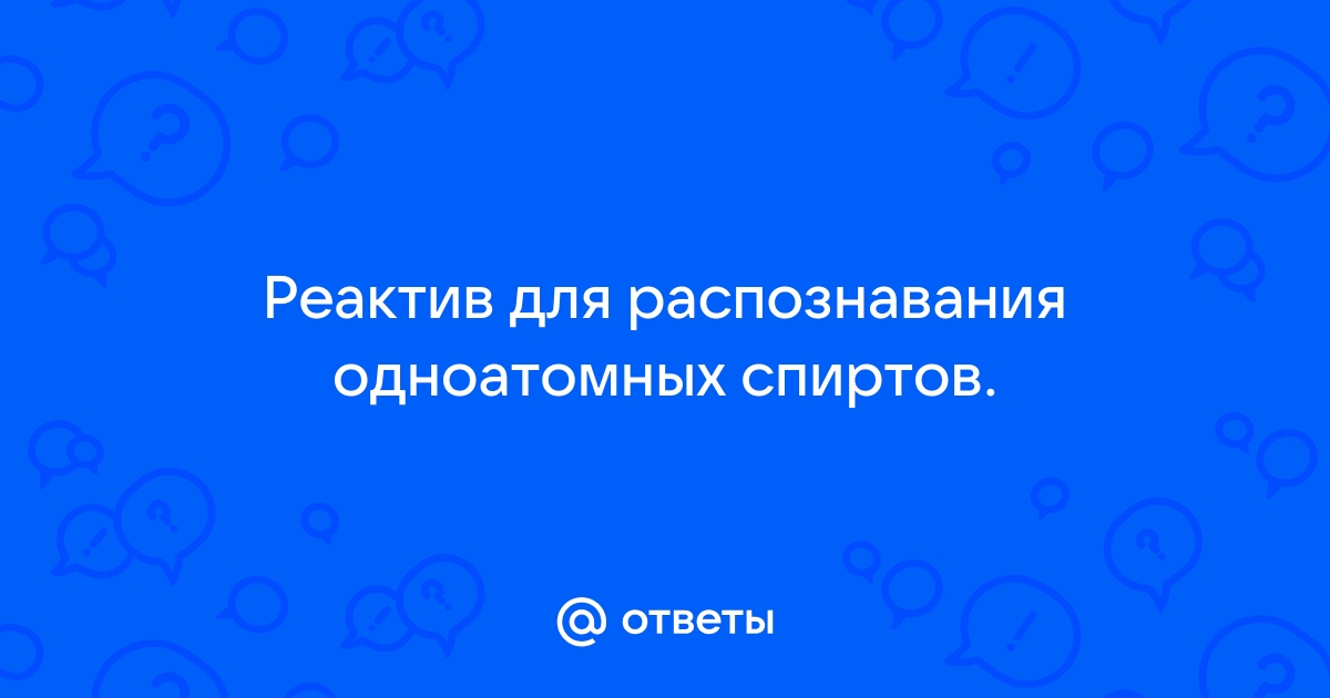 Реактивом для распознавания