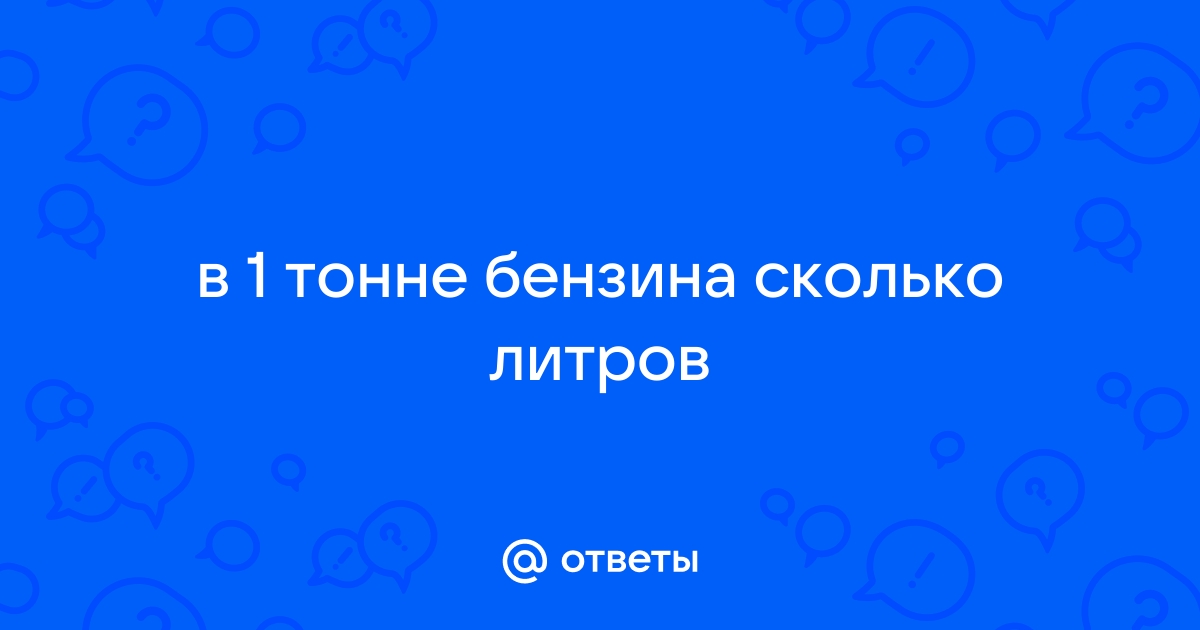 Сколько литров дизельного топлива в 1 тонне: как перевести массу в объем