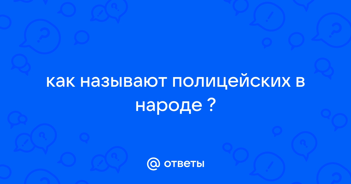 Почему полицейских называют 