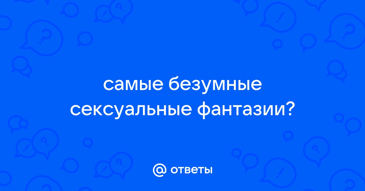 Эротические сны и фантазии