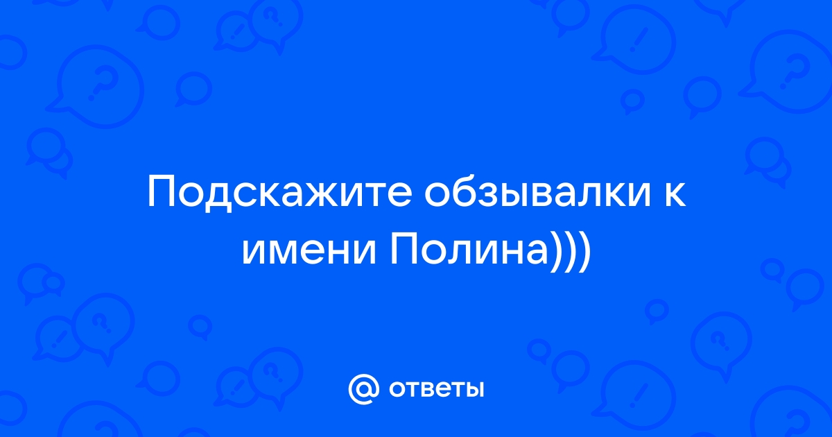 Знаменитые тезки Полины