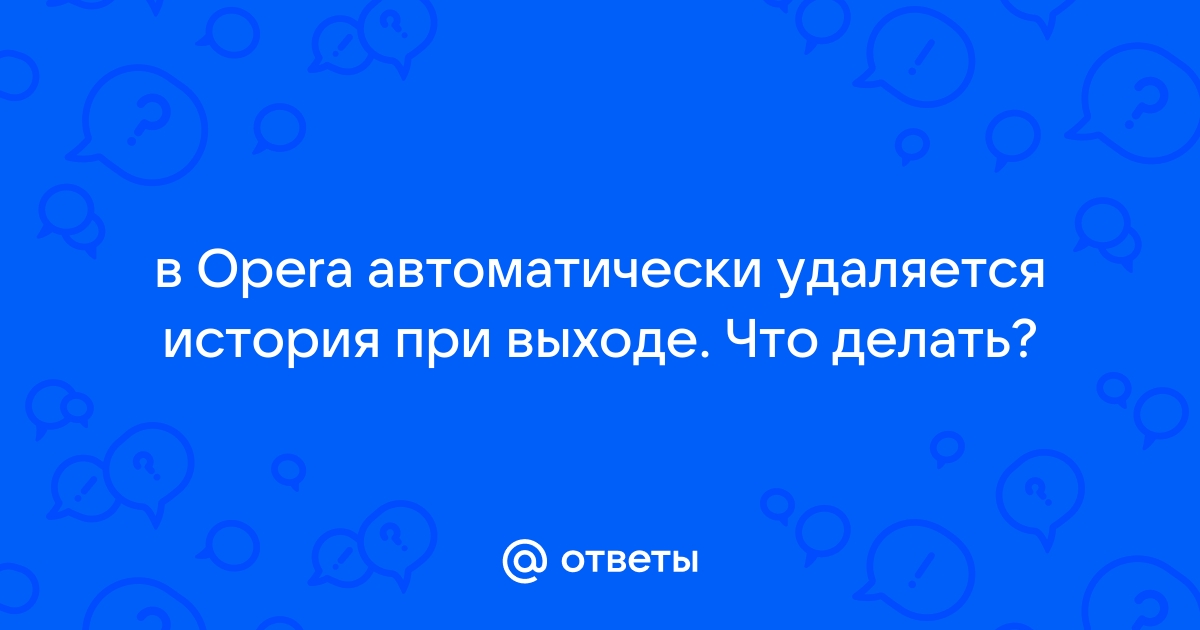 Как отключить сохранение истории браузера в Опере