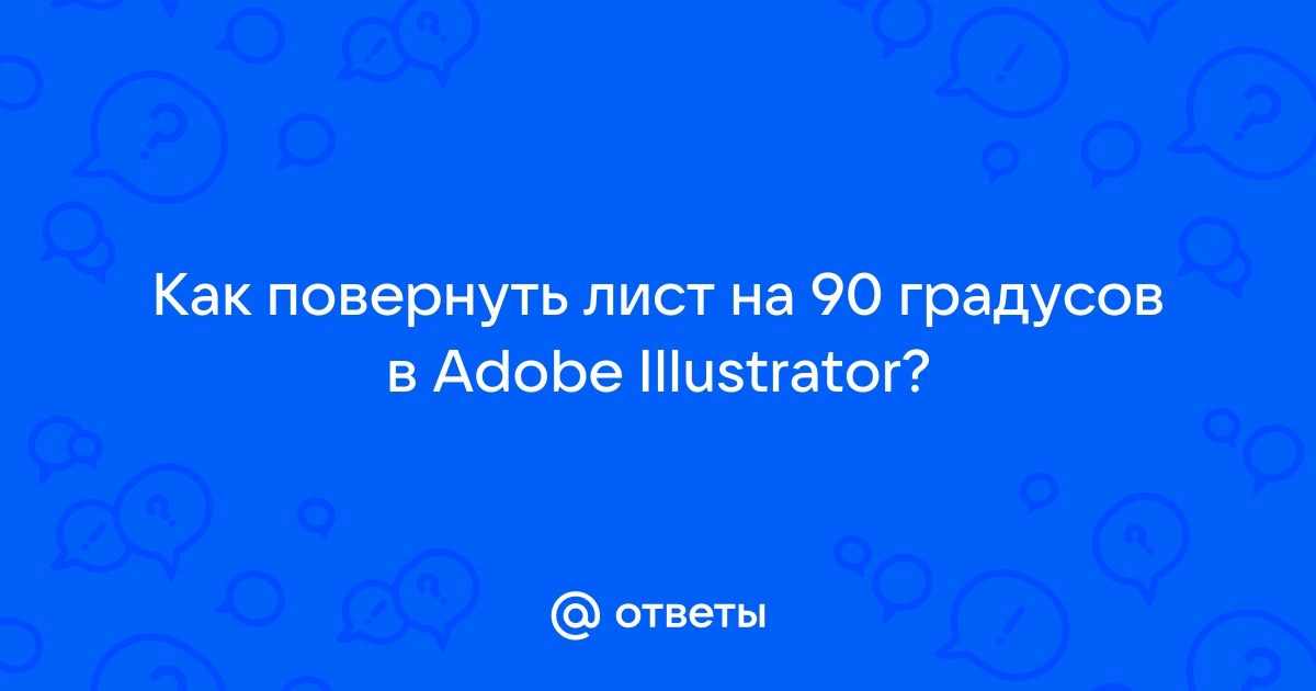 Как повернуть изображение на мониторе на 90