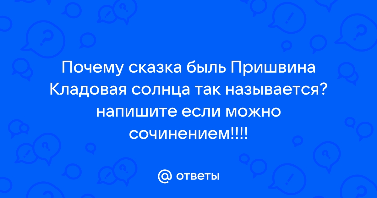 Почему сказка быль называется кладовая