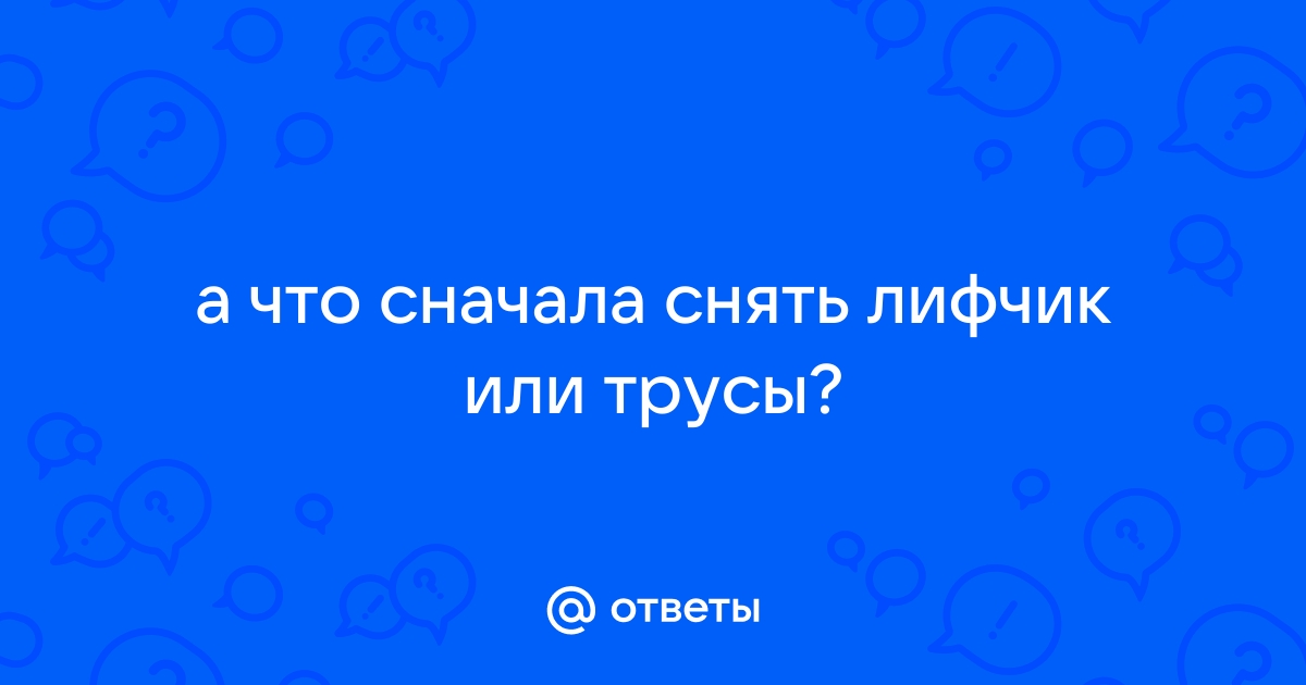 Если вечером одновременно снять каблуки и лифчик…