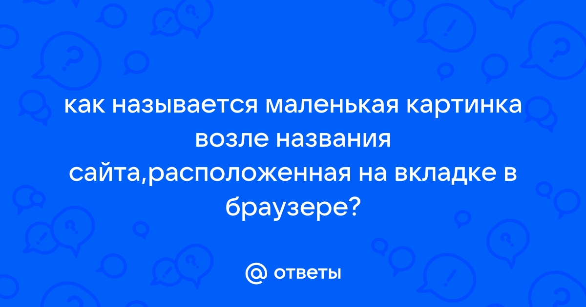 Как называется картинка на вкладке сайта