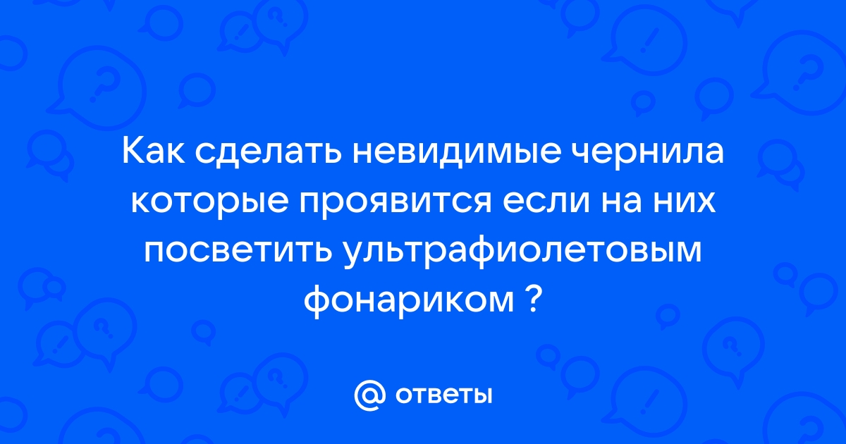 Как создать исчезающие чернила. Эксперимент для детей