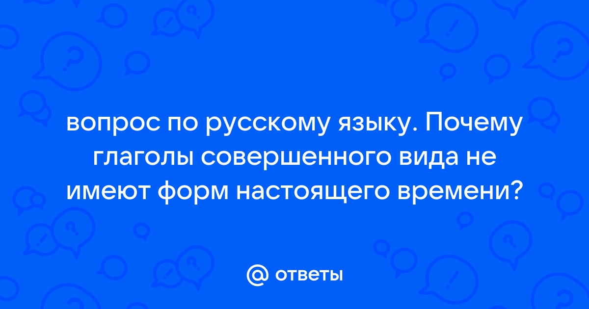 Ответы trakt100.ru: от каких глаголов нельзя образовать форму настоящего времени