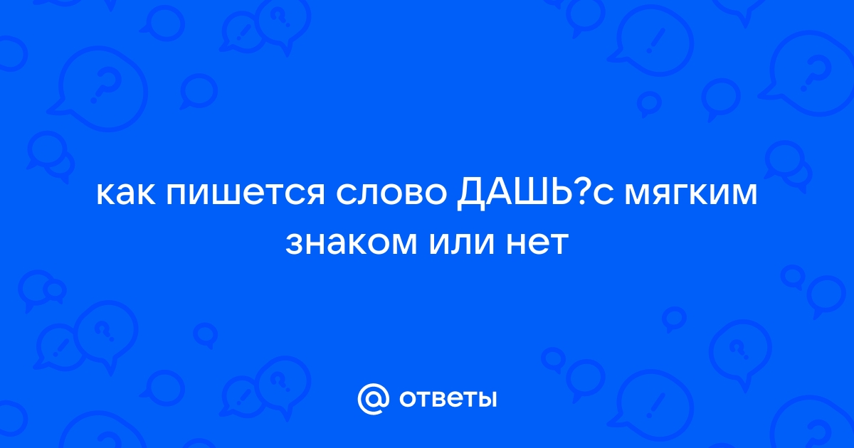 Чертеж с мягким знаком или нет