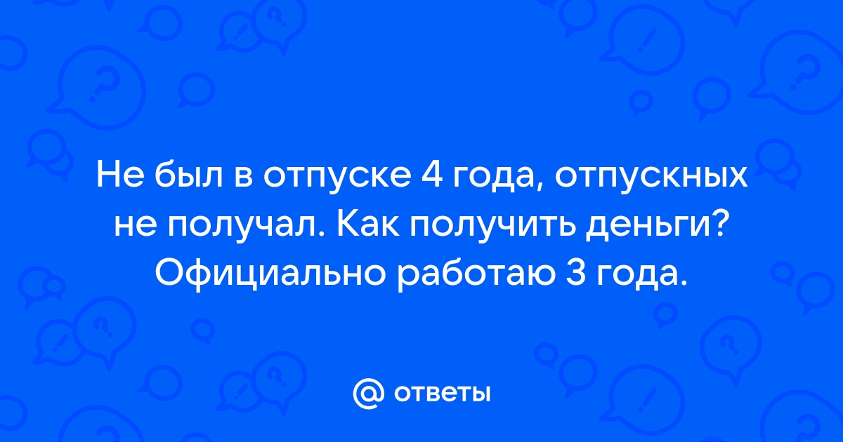 Если человек не ходил в отпуск 2 года можно ему выплатить компенсацию