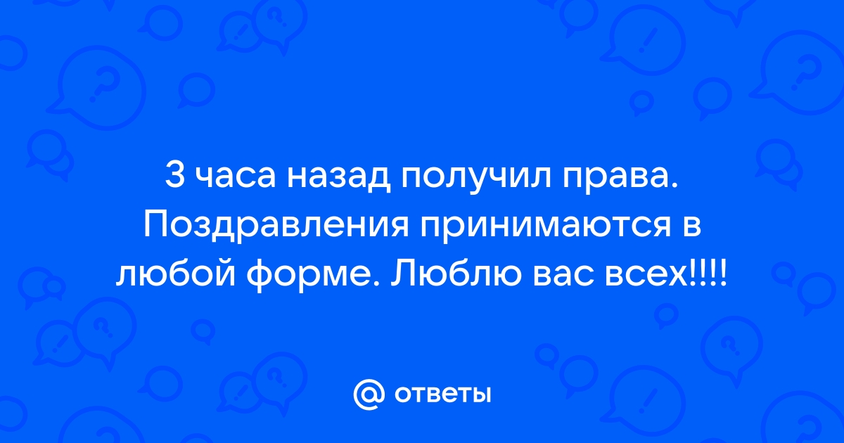 Поздравление с получением прав в прозе