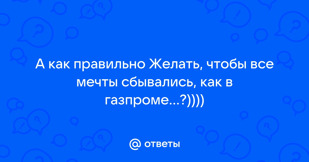 Как загадывать желание, чтобы оно исполнилось? - Корпорация «Центр»