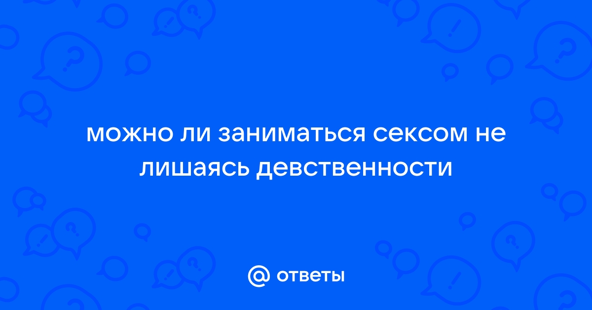 Почему люди меньше занимаются сексом и позже теряют девственность