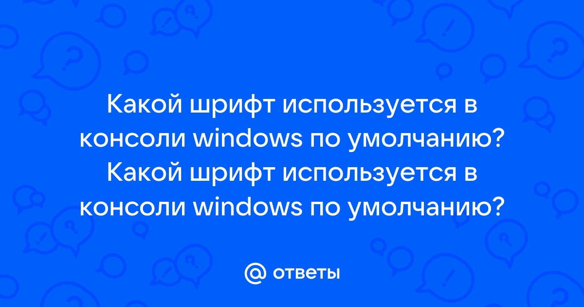 Какой шрифт используется в консоли windows