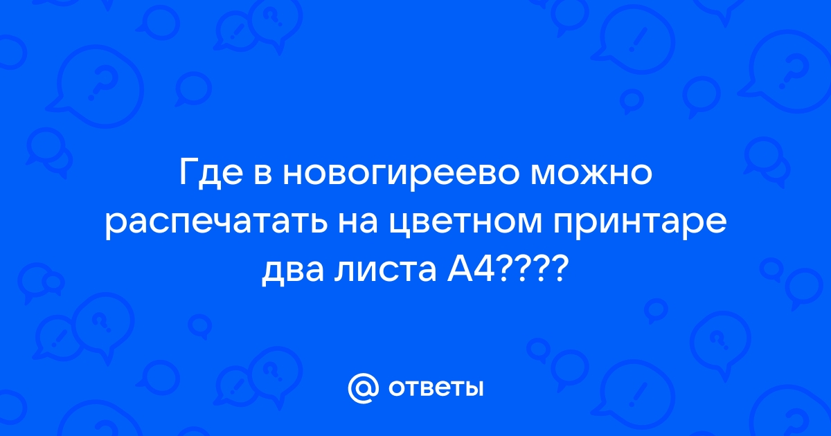 Где можно распечатать на цветном принтере