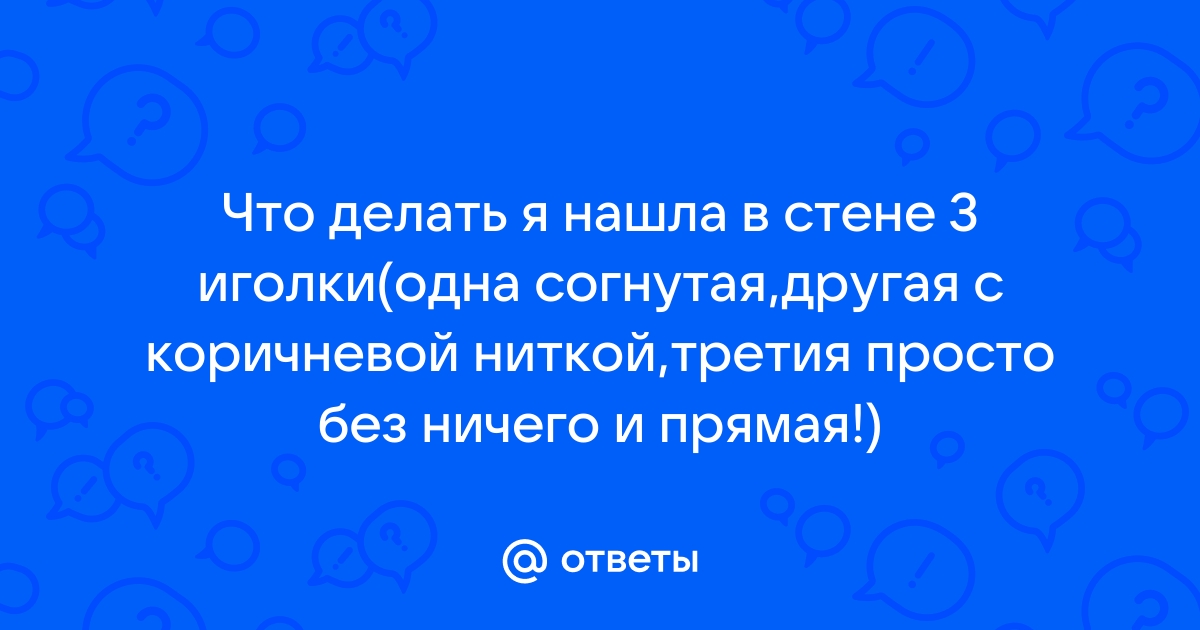 Для чего подкладывают иголки в доме: стены, двери, пол и плинтуса