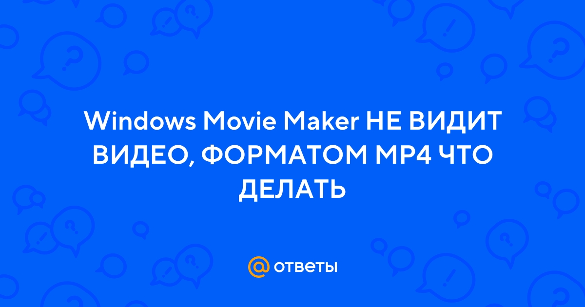 Как конвертировать MP4 в формат, совместимый с Windows Movie Maker