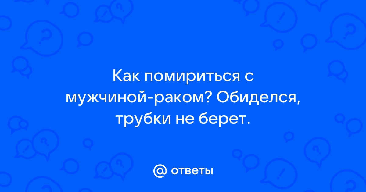 Овну польстить, Рака обнять: как быстро помириться с любым мужчиной по гороскопу