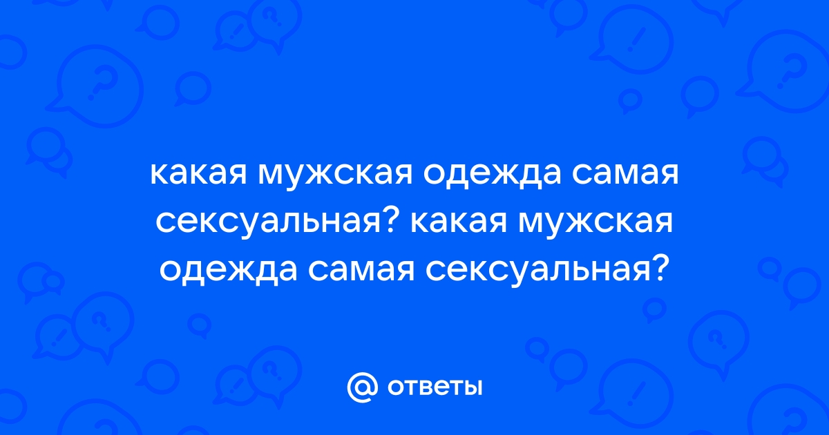 Мужская одежда Секс и любовь