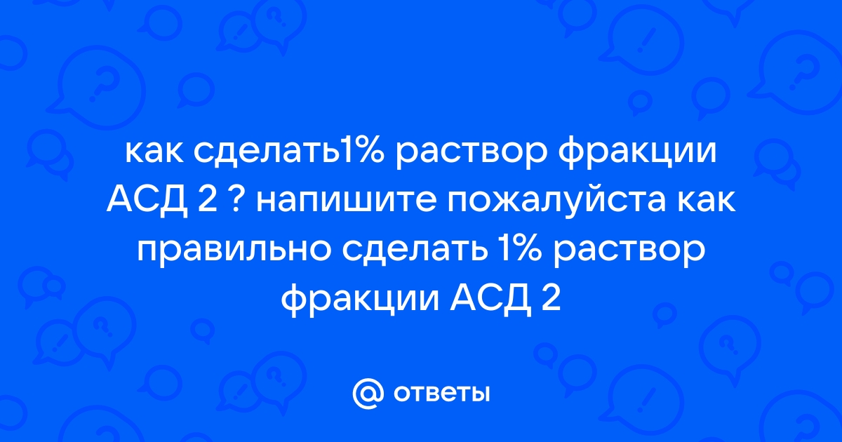 5 раствор асд 2 как приготовить | Дзен