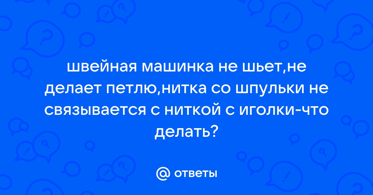 Почему в швейной машинке петляет нижняя или верхняя строчка?