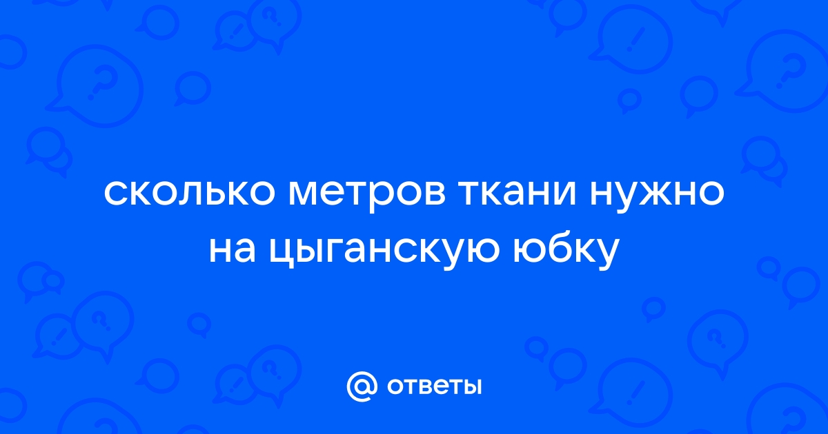 Расчет ткани для пошива юбки | Онлайн-калькулятор ткани Шико