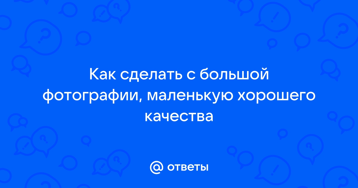 Как уменьшить размер фото онлайн и офлайн: 8 инструментов — Лайфхакер