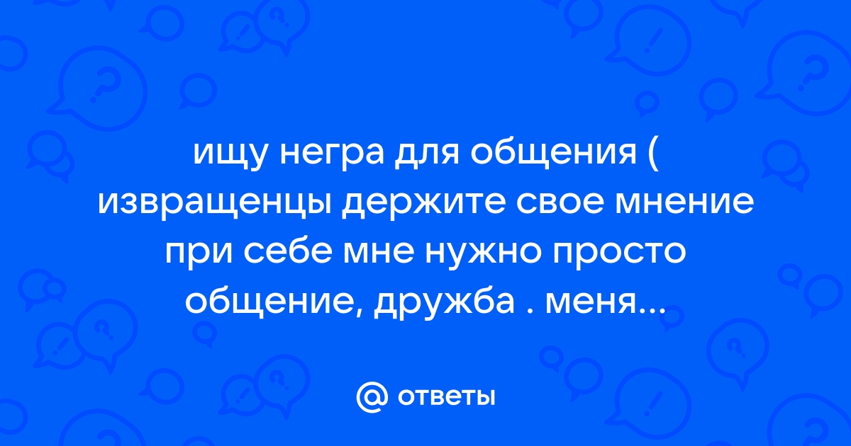 Секс с негром: отзывы девушек reddit