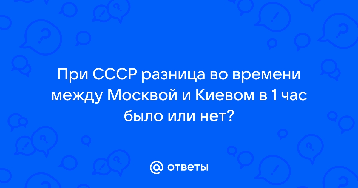 Разница во времени между Киевом (Украина) и Москвой (Россия) в часах, часовой пояс.