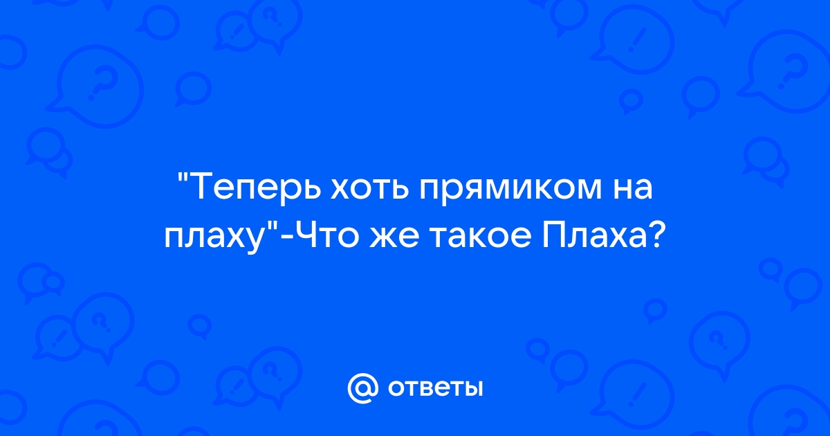 Восхождение на плаху презентация