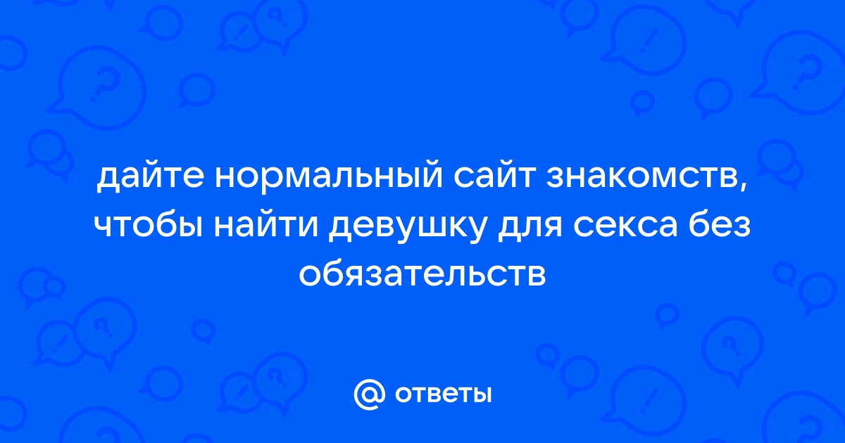 Как быстро найти девушку для секса