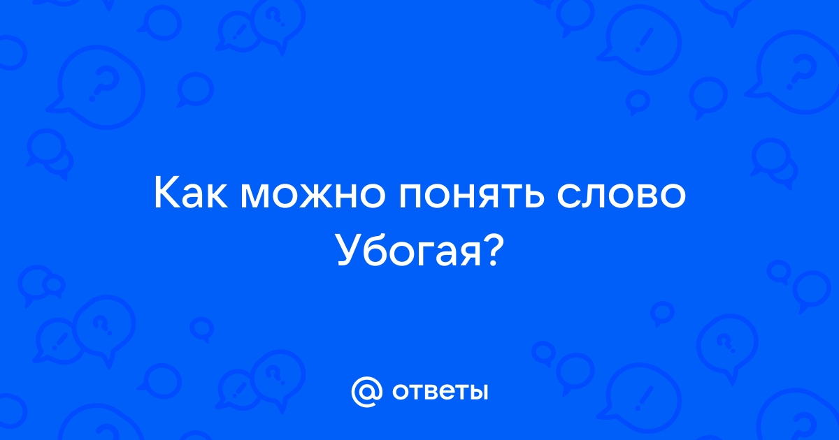 Что означает слово убогая