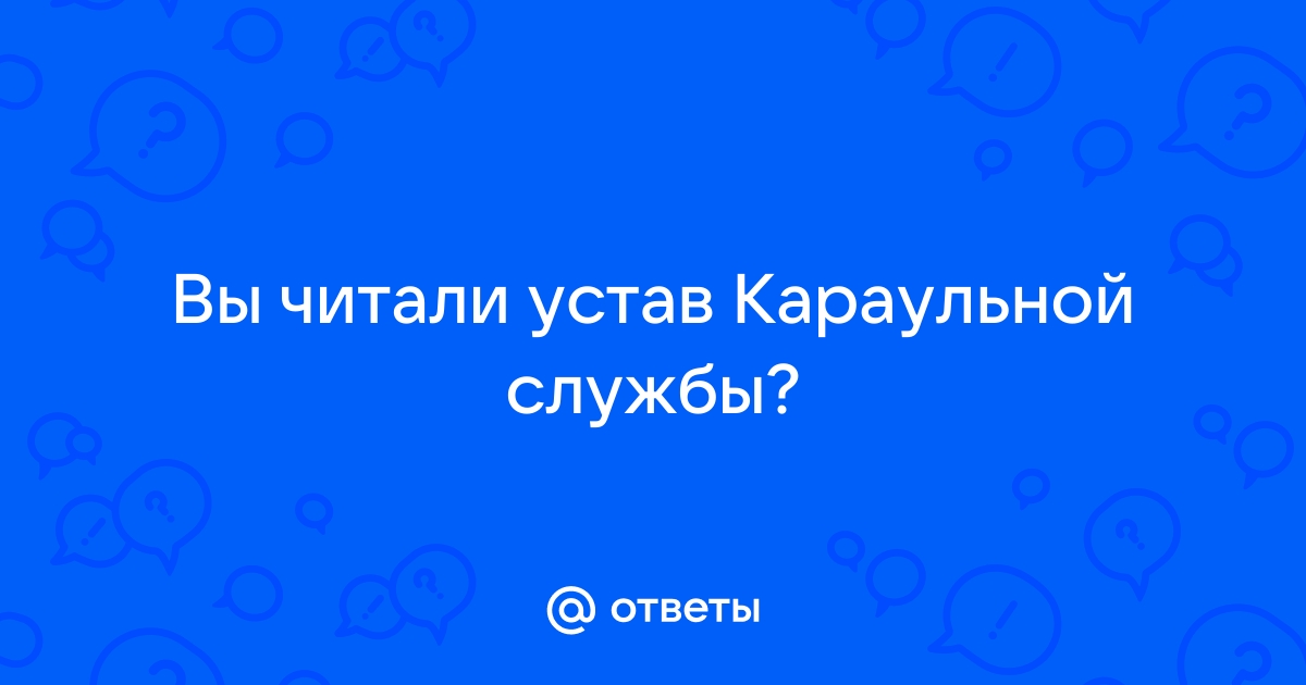 Устав внутренней службы ВС РФ ()/Редакция /Часть 2 — Викитека