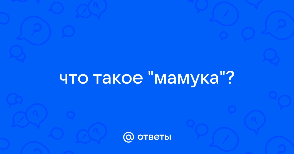 Мамука имя