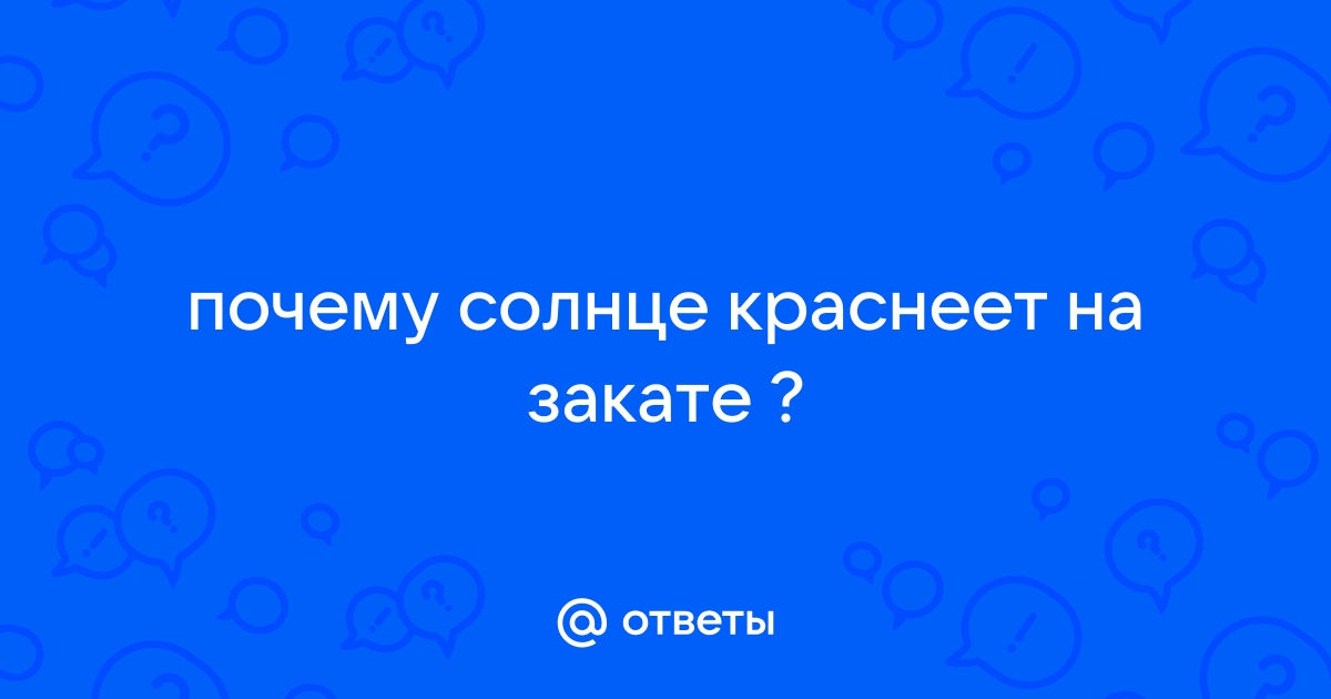 Почему в полдень Солнце белое, а во время восхода и захода солнца красное?